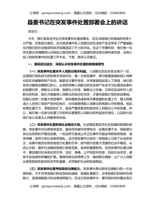 县委书记在突发事件处置部署会上的讲话