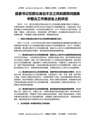 县委书记在群众身边不正之风和腐败问题集中整治工作推进会上的讲话