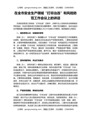 在全市安全生产领域“打非治违”和风险防范工作会议上的讲话