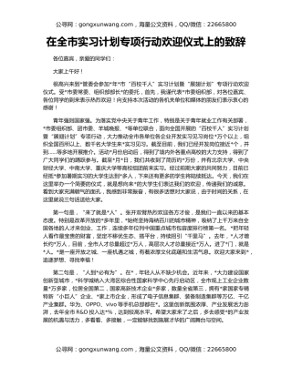 在全市实习计划专项行动欢迎仪式上的致辞