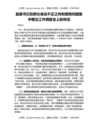 县委书记在群众身边不正之风和腐败问题集中整治工作调度会上的讲话