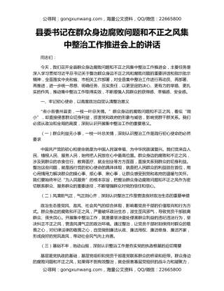 县委书记在群众身边腐败问题和不正之风集中整治工作推进会上的讲话