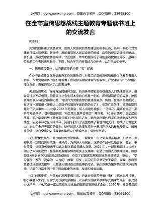 在全市宣传思想战线主题教育专题读书班上的交流发言