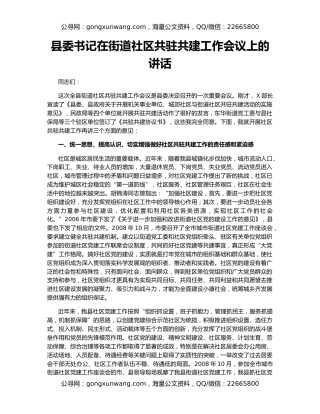 县委书记在街道社区共驻共建工作会议上的讲话