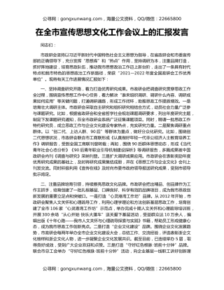 在全市宣传思想文化工作会议上的汇报发言