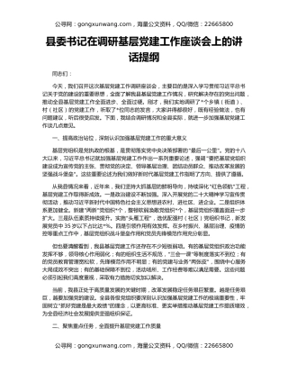 县委书记在调研基层党建工作座谈会上的讲话提纲