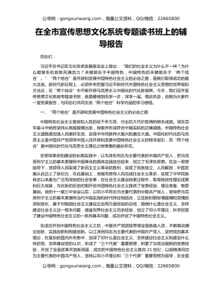 在全市宣传思想文化系统专题读书班上的辅导报告