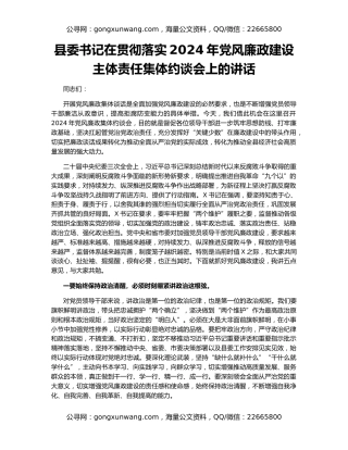 县委书记在贯彻落实2024年党风廉政建设主体责任集体约谈会上的讲话