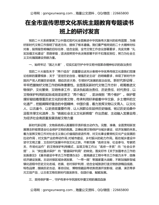 在全市宣传思想文化系统主题教育专题读书班上的研讨发言