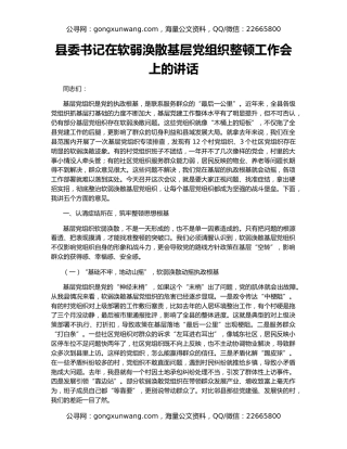 县委书记在软弱涣散基层党组织整顿工作会上的讲话
