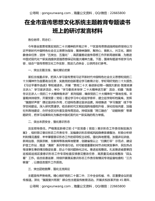 在全市宣传思想文化系统主题教育专题读书班上的研讨发言材料