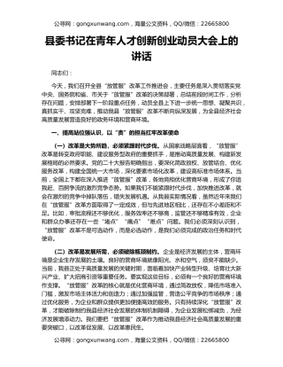 县委书记在青年人才创新创业动员大会上的讲话