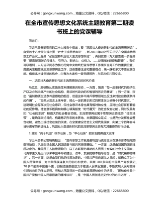 在全市宣传思想文化系统主题教育第二期读书班上的党课辅导
