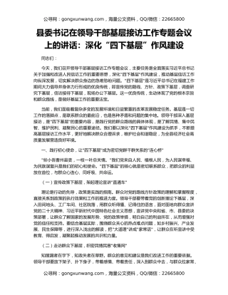 县委书记在领导干部基层接访工作专题会议上的讲话：深化“四下基层”作风建设
