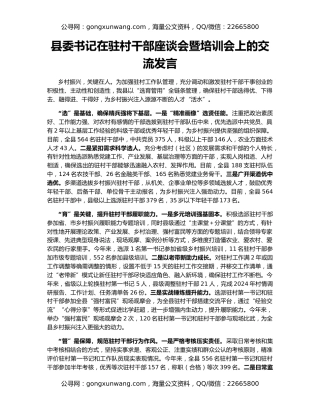 县委书记在驻村干部座谈会暨培训会上的交流发言