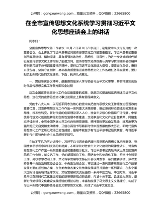 在全市宣传思想文化系统学习贯彻习近平文化思想座谈会上的讲话