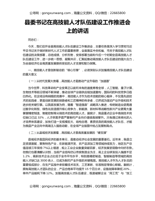县委书记在高技能人才队伍建设工作推进会上的讲话