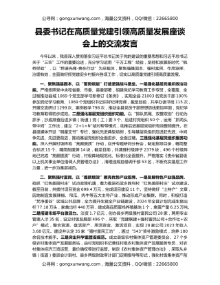 县委书记在高质量党建引领高质量发展座谈会上的交流发言