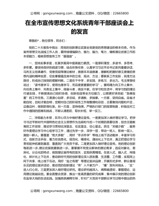 在全市宣传思想文化系统青年干部座谈会上的发言