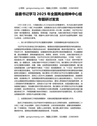 县委书记学习2025年全国两会精神中心组专题研讨发言