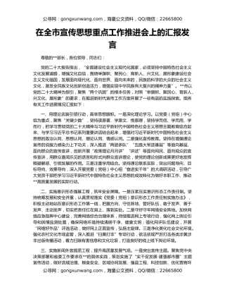 在全市宣传思想重点工作推进会上的汇报发言