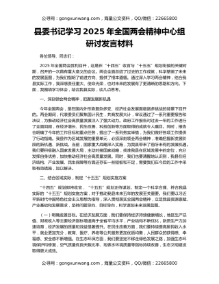 县委书记学习2025年全国两会精神中心组研讨发言材料