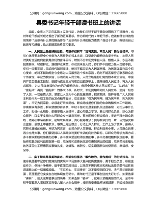 县委书记年轻干部读书班上的讲话