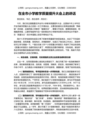 在全市小学教学质量提升大会上的讲话