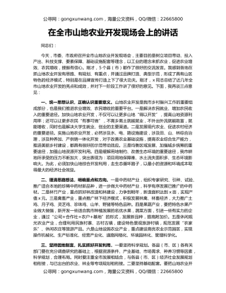 在全市山地农业开发现场会上的讲话