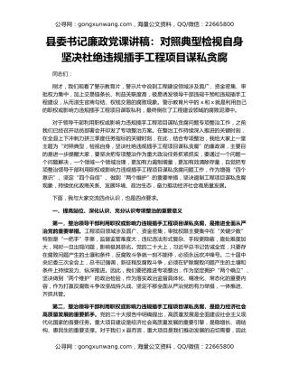 县委书记廉政党课讲稿：对照典型检视自身坚决杜绝违规插手工程项目谋私贪腐