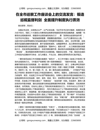 在全市巡察工作座谈会上的交流发言：锻造巡视监督利剑  全面提升制度执行质效