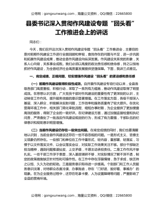 县委书记深入贯彻作风建设专题“回头看”工作推进会上的讲话