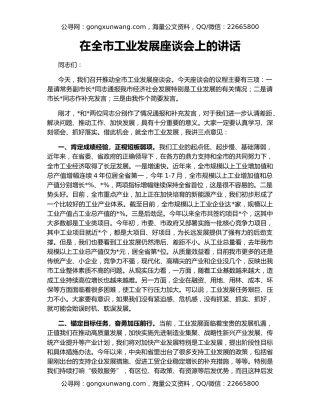 在全市工业发展座谈会上的讲话