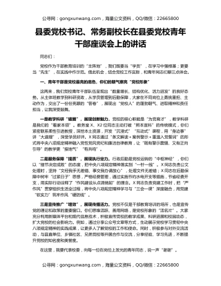 县委党校书记、常务副校长在县委党校青年干部座谈会上的讲话