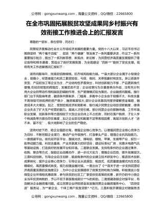 在全市巩固拓展脱贫攻坚成果同乡村振兴有效衔接工作推进会上的汇报发言