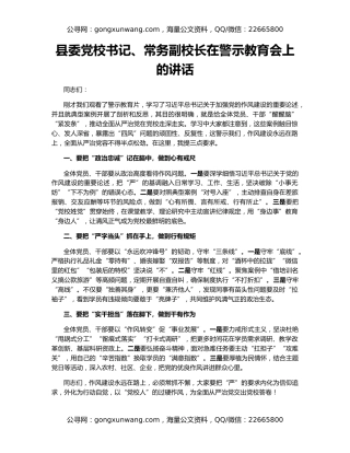 县委党校书记、常务副校长在警示教育会上的讲话