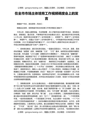 在全市市场主体培育工作视频调度会上的发言