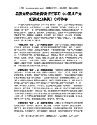 县委党纪学习教育读书班学习《中国共产党纪律处分条例》心得体会