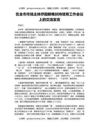 在全市市场主体纾困解难扶持培育工作会议上的交流发言