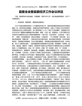 县委全会暨县委经济工作会议讲话