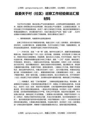 县委关于村（社区）巡察工作经验做法汇报材料
