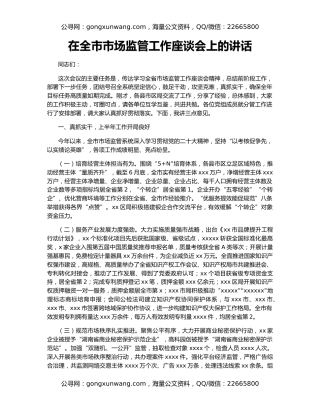 在全市市场监管工作座谈会上的讲话