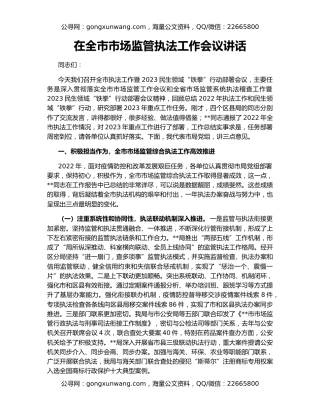 在全市市场监管执法工作会议讲话