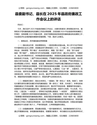 县委副书记、县长在2025年县政府廉政工作会议上的讲话