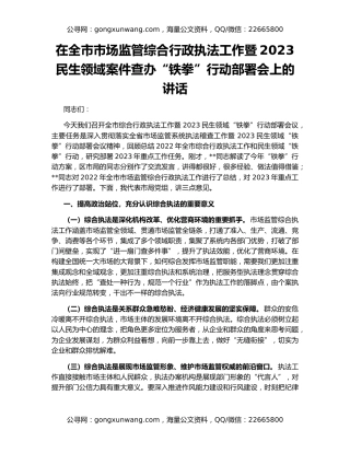 在全市市场监管综合行政执法工作暨2023民生领域案件查办“铁拳”行动部署会上的讲话