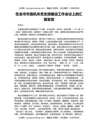 在全市市直机关党支部建设工作会议上的汇报发言