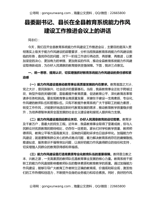 县委副书记、县长在全县教育系统能力作风建设工作推进会议上的讲话