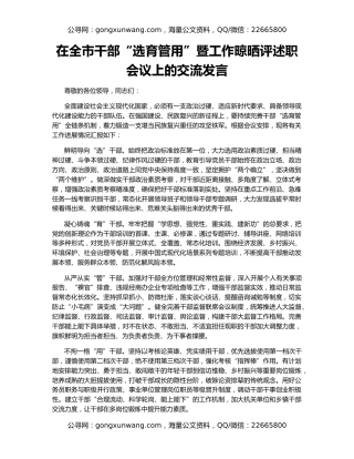 在全市干部“选育管用”暨工作晾晒评述职会议上的交流发言