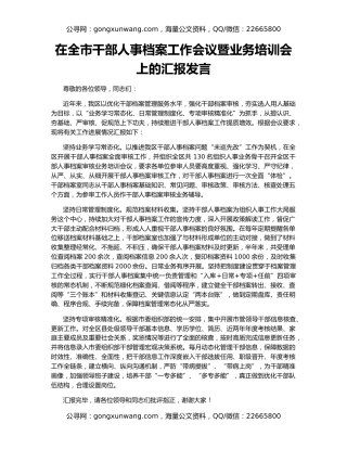 在全市干部人事档案工作会议暨业务培训会上的汇报发言