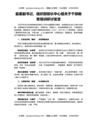 县委副书记、组织部部长中心组关于干部教育培训研讨发言